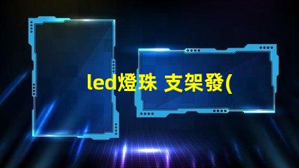 led燈珠 支架發(fā)黑